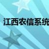 江西农信系统改革传来消息 将组建省级银行