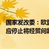 国家发改委：欧盟对中国电动汽车反补贴调查罔顾客观事实应停止将经贸问题政治化