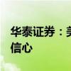 华泰证券：美国CPI超预期下降增强联储降息信心