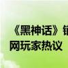 《黑神话》销量国区第1美区则仅第42：引外网玩家热议