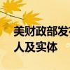 美财政部发布新一轮对俄制裁 含300多个个人及实体
