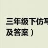 三年级下仿写句子大全及答案（仿写句子大全及答案）