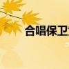 合唱保卫黄河串词（保卫黄河串词）