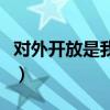 对外开放是我国的一项基本国策吗（对外开放）