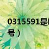 0315591是哪个区的电话（0315是哪里的区号）