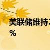 美联储维持2024年美国GDP增长预期在2.1%