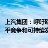 上汽集团：呼吁欧盟委员会慎重考虑其决定 共同寻找促进公平竞争和可持续发展的解决方案
