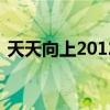 天天向上20121228（天天向上20120518）