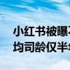 小红书被曝不招35岁以上员工：前员工称平均司龄仅半年