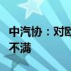 中汽协：对欧委会披露的临时反补贴税率强烈不满
