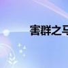 害群之马的寓言故事（害群之马）