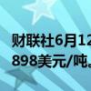 财联社6月12日电，伦锌日内大涨4%，现报2898美元/吨。