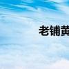 老铺黄金通过港交所上市聆讯