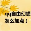 qq自由幻想药师属性加点（qq自由幻想药师怎么加点）