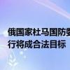 俄国家杜马国防委员会主席：若F-16战机和机场参与战斗飞行将成合法目标