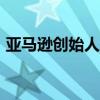 亚马逊创始人杰夫·贝索斯再次成为全球首富