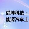 满坤科技：公司PCB产品有应用于比亚迪新能源汽车上