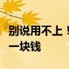 别说用不上！冈本超薄避孕套大促：一次只需一块钱