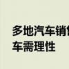 多地汽车销售增长明显 零首付零利率贷款买车需理性