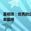 董明珠：优秀的企业要承担税收义务 希望提高个税标准拉升幸福感