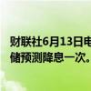 财联社6月13日电，交易员仍青睐2024年降息两次，而美联储预测降息一次。