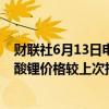 财联社6月13日电，上海钢联发布数据显示，今日电池级碳酸锂价格较上次持平，均价报9.95万元/吨。