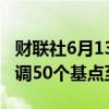 财联社6月13日电，乌克兰央行将基准利率下调50个基点至13%。