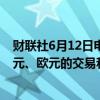 财联社6月12日电，俄罗斯央行称，莫斯科交易所将暂停美元、欧元的交易和结算。