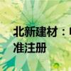 北新建材：申请发行20亿元超短期融资券获准注册