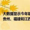大数据显示今年端午节龙舟赛最火的省份集中在广东、湖南、贵州、福建和江西