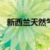 新西兰天然气产量降至1985年以来最低点