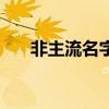 非主流名字设计图（非主流名字设计）