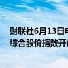 财联社6月13日电，日经225指数开盘涨0.79%。韩国股市综合股价指数开盘上涨1.32%。