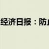 经济日报：防止产业资本在金融领域无序扩张