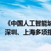 《中国人工智能城市竞争力排行研究报告》重磅发布：北京、深圳、上海多项指标全国领先