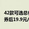42款可选总有合适的！班尼路纯色短袖大促：券后19.9元/件