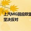 上汽MG回应欧盟加征关税：合计税率达48.1% 深感惊讶并坚决反对