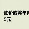 油价或将年内第四次下调加满一箱预计少花7.5元