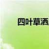 四叶草洒店（郑州四叶草时尚酒店）