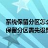 系统保留分区怎么分配驱动器号（安装系统时若分配有系统保留分区需先设置驱动器号）