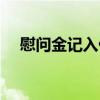 慰问金记入什么科目（慰问金怎么做账）