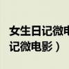 女生日记微电影的结构和主题是什么（女生日记微电影）