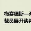 梅赛德斯—奔驰南非公司开始就700个可能的裁员展开谈判