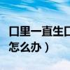 口里一直生口水是怎么回事（口里一直生口水怎么办）