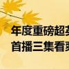 年度重磅超英剧《黑袍纠察队》第四季开播：首播三集看爽