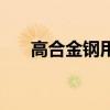 高合金钢用什么焊条焊接（高合金钢）