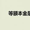 等额本金是个坑吗（等额本金就是坑）