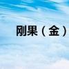刚果（金）沉船事故已致至少80人死亡