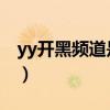 yy开黑频道是什么意思（yylol开黑频道多少）