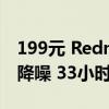 199元 Redmi Buds 6S明天首销：支持主动降噪 33小时续航